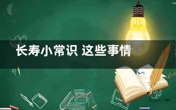 长寿小常识 这些事情早上起床后要少做